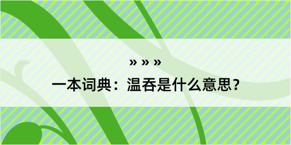 一本词典：温吞是什么意思？