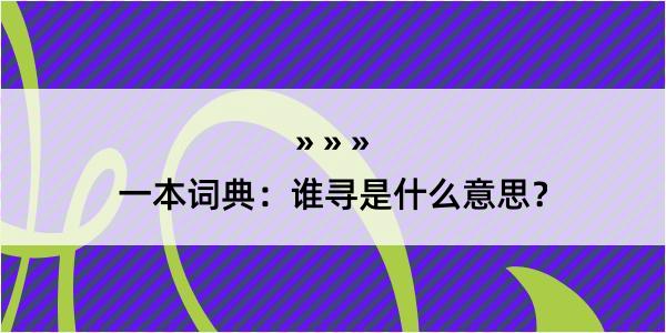 一本词典：谁寻是什么意思？