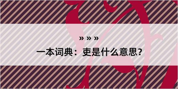 一本词典：吏是什么意思？