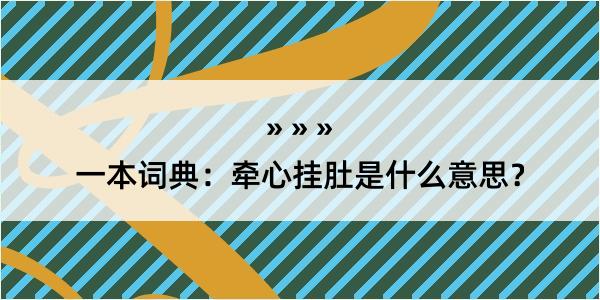 一本词典：牵心挂肚是什么意思？