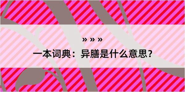 一本词典：异膳是什么意思？