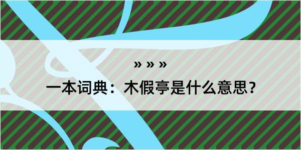 一本词典：木假亭是什么意思？