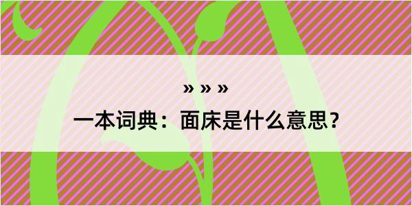 一本词典：面床是什么意思？