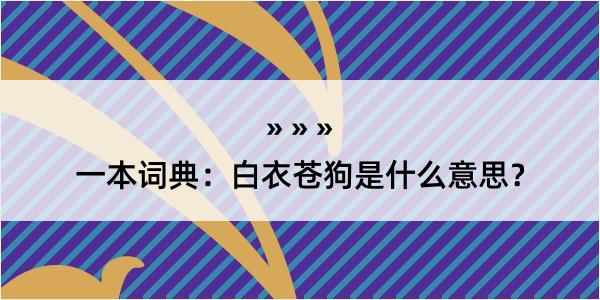 一本词典：白衣苍狗是什么意思？