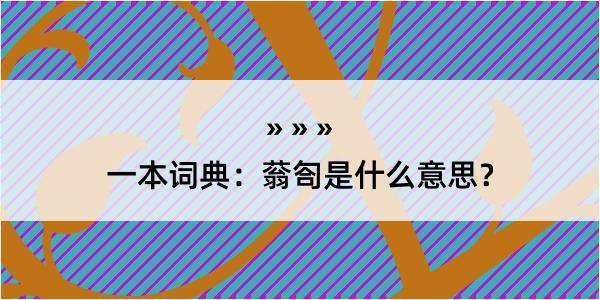 一本词典：蓊匌是什么意思？