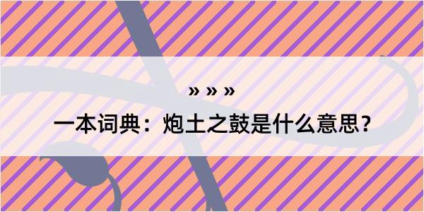 一本词典：炮土之鼓是什么意思？