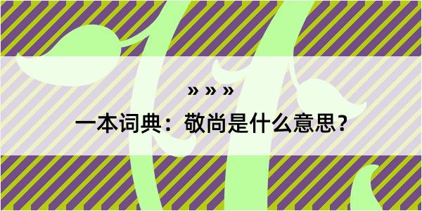 一本词典：敬尚是什么意思？