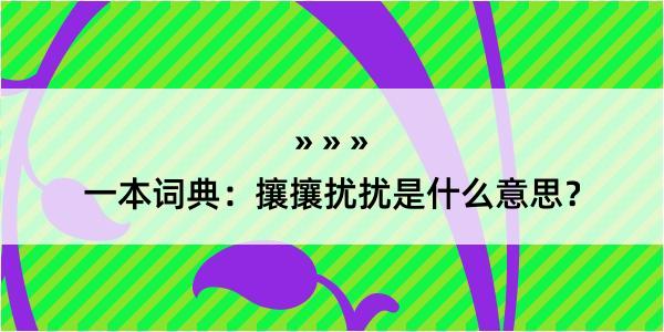 一本词典：攘攘扰扰是什么意思？