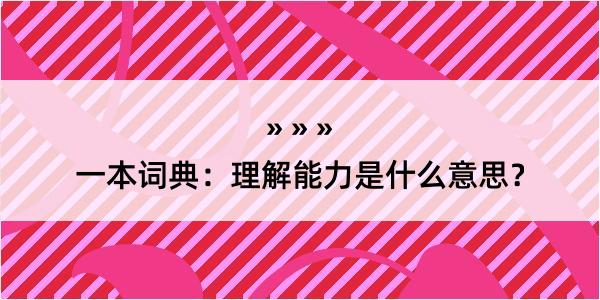 一本词典：理解能力是什么意思？