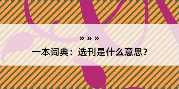 一本词典：选刊是什么意思？