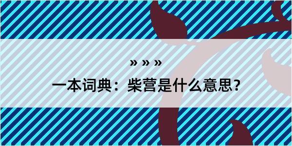 一本词典：柴营是什么意思？