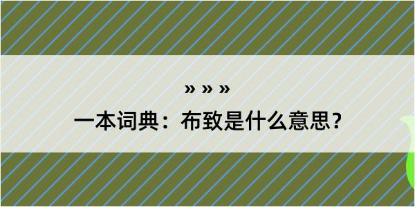 一本词典：布致是什么意思？