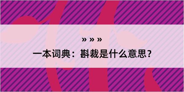 一本词典：斟裁是什么意思？