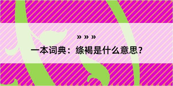 一本词典：绦褐是什么意思？