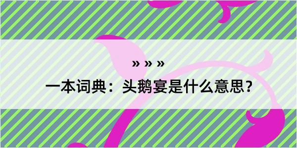 一本词典：头鹅宴是什么意思？