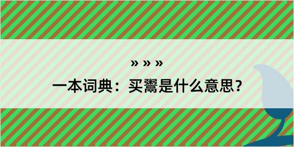 一本词典：买鬻是什么意思？