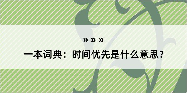 一本词典：时间优先是什么意思？