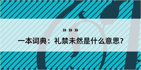 一本词典：礼禁未然是什么意思？