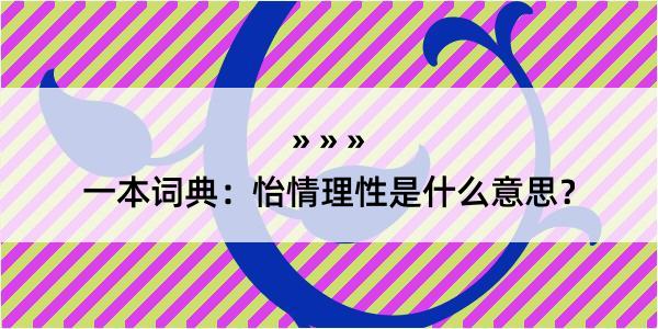 一本词典：怡情理性是什么意思？