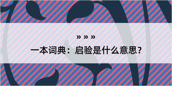 一本词典：启验是什么意思？