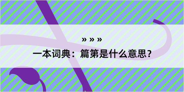 一本词典：篇第是什么意思？