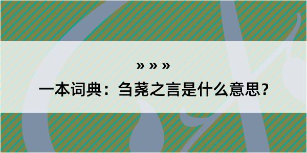 一本词典：刍荛之言是什么意思？