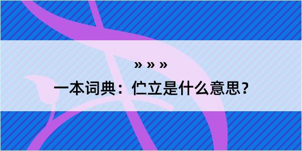 一本词典：伫立是什么意思？