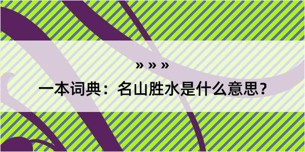 一本词典：名山胜水是什么意思？