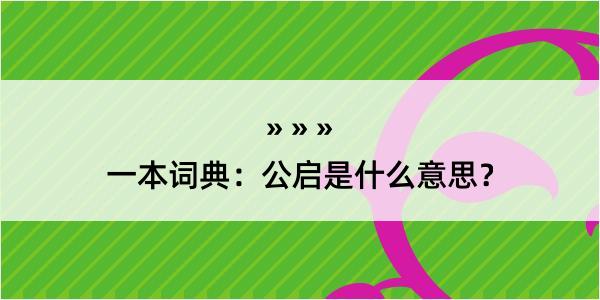 一本词典：公启是什么意思？