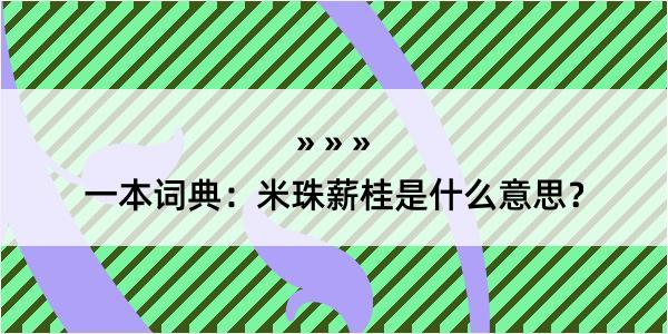 一本词典：米珠薪桂是什么意思？