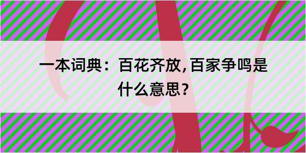 一本词典：百花齐放﹐百家争鸣是什么意思？