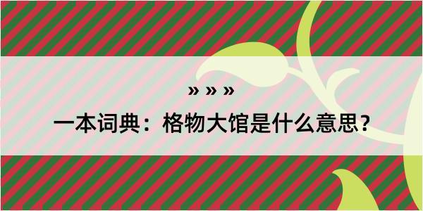 一本词典：格物大馆是什么意思？