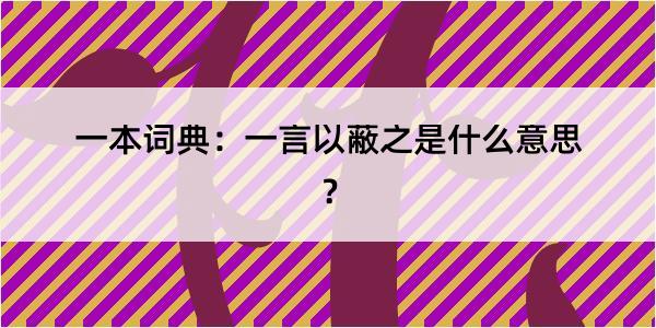 一本词典：一言以蔽之是什么意思？