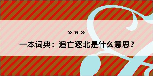 一本词典：追亡逐北是什么意思？