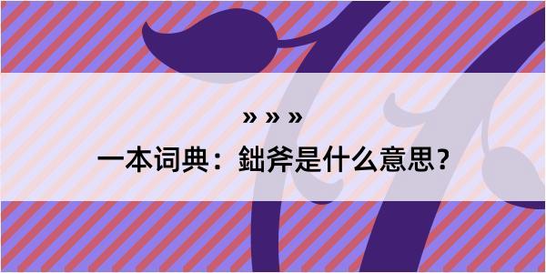 一本词典：鈯斧是什么意思？