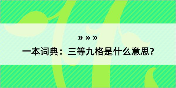 一本词典：三等九格是什么意思？