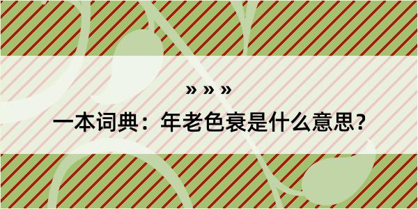 一本词典：年老色衰是什么意思？