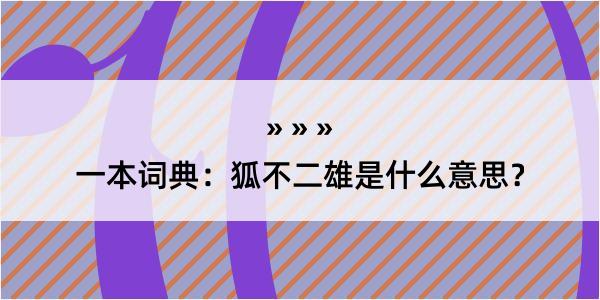 一本词典：狐不二雄是什么意思？