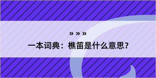 一本词典：樵笛是什么意思？