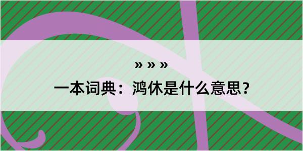 一本词典：鸿休是什么意思？