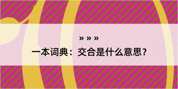 一本词典：交合是什么意思？