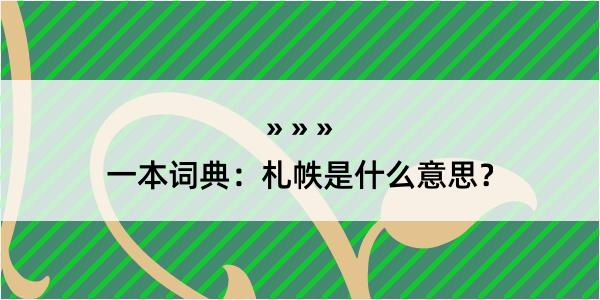 一本词典：札帙是什么意思？