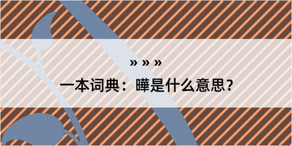 一本词典：曄是什么意思？