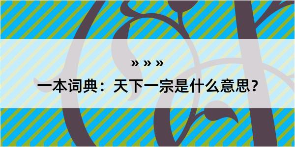 一本词典：天下一宗是什么意思？