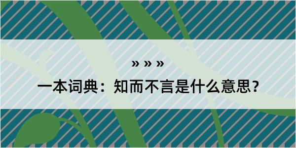 一本词典：知而不言是什么意思？