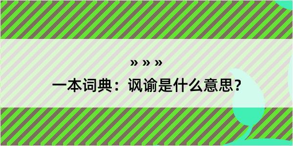 一本词典：讽谕是什么意思？