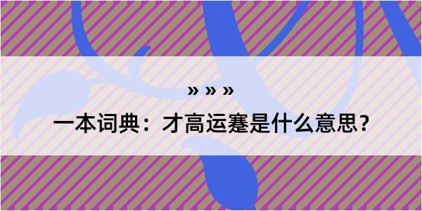 一本词典：才高运蹇是什么意思？