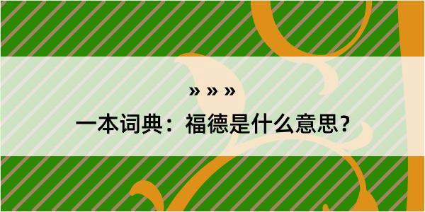 一本词典：福德是什么意思？