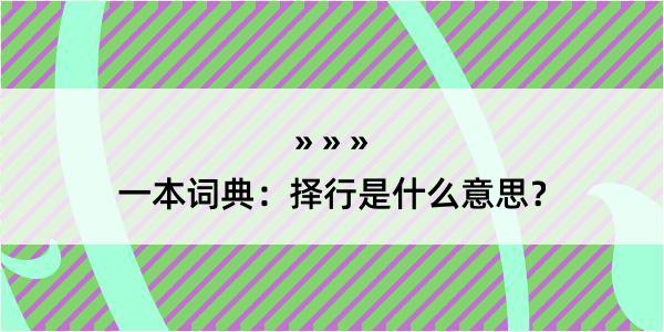 一本词典：择行是什么意思？