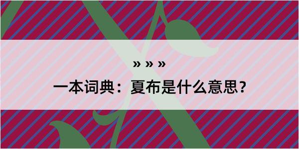 一本词典：夏布是什么意思？